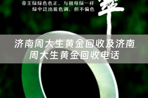 济南周大生黄金回收及济南周大生黄金回收电话
