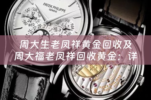周大生老凤祥黄金回收及周大福老凤祥回收黄金：详细描述及参考价位