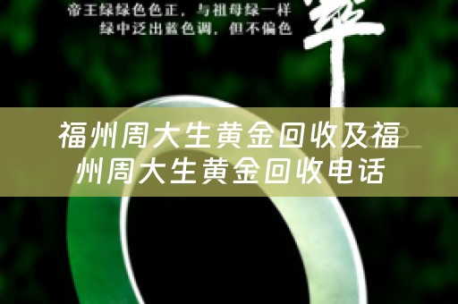 福州周大生黄金回收及福州周大生黄金回收电话
