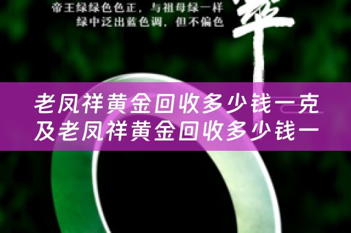 老凤祥黄金回收多少钱一克及老凤祥黄金回收多少钱一克2023