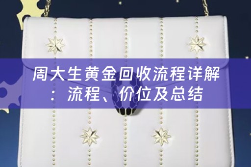 周大生黄金回收流程详解：流程、价位及总结