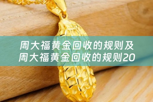 周大福黄金回收的规则及周大福黄金回收的规则2023
