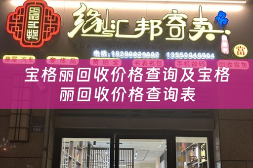 宝格丽回收价格查询及宝格丽回收价格查询表