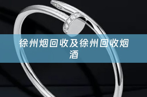 徐州烟回收及徐州回收烟酒