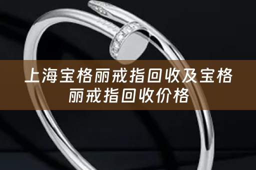 上海寶格麗戒指回收及寶格麗戒指回收價格