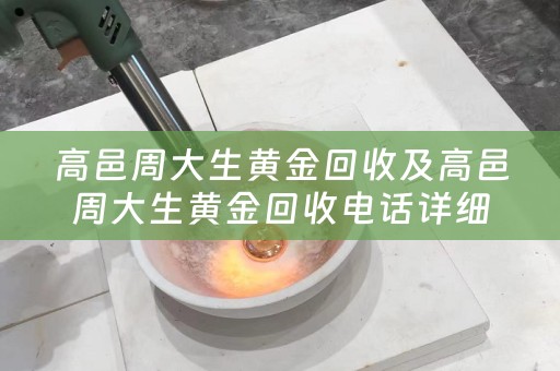 高邑周大生黄金回收及高邑周大生黄金回收电话详细介绍
