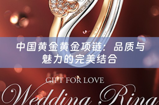 中國黃金黃金項鏈：品質與魅力的完美結合