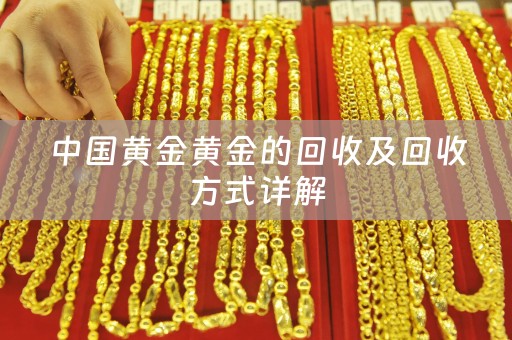 中國黃金黃金的回收及回收方式詳解