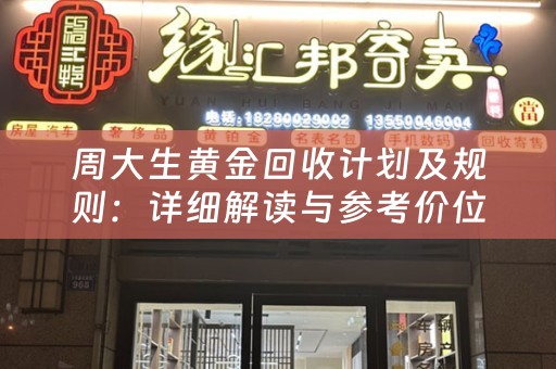 周大生黄金回收计划及规则：详细解读与参考价位