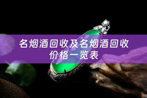 名烟酒回收及名烟酒回收价格一览表