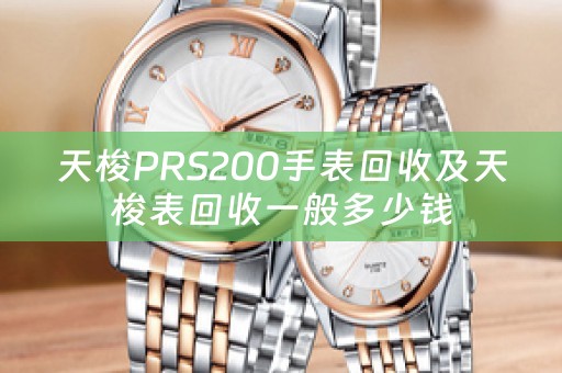 天梭PRS200手表回收及天梭表回收一般多少钱