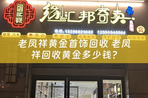 老凤祥黄金首饰回收 老凤祥回收黄金多少钱？