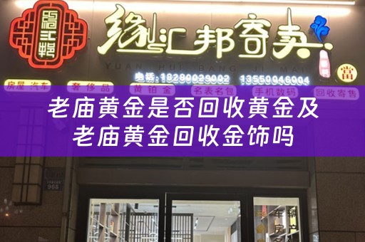 老庙黄金是否回收黄金及老庙黄金回收金饰吗