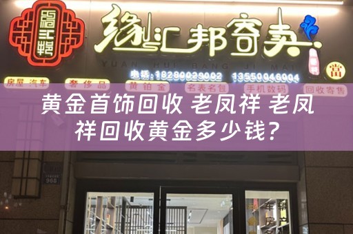 黄金首饰回收 老凤祥 老凤祥回收黄金多少钱？