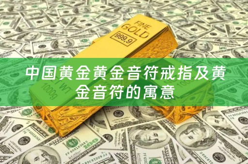 中国黄金黄金音符戒指及黄金音符的寓意