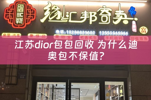 江苏dior包包回收 为什么迪奥包不保值？