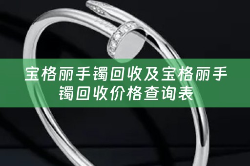 宝格丽手镯回收及宝格丽手镯回收价格查询表