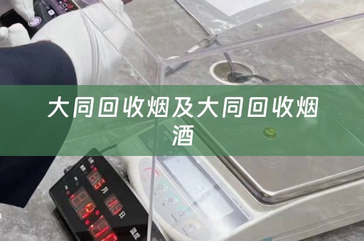 大同回收烟及大同回收烟酒