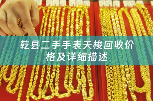 乾县二手手表天梭回收价格及详细描述