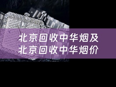 北京回收中华烟及北京回收中华烟价格 - 高价回收中华烟，了解北京回收中华烟价格详情