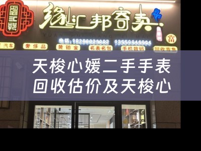 天梭心媛二手手表回收估价及天梭心媛二手手表回收估价多少钱