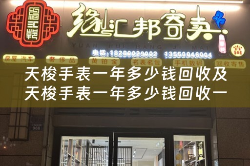 天梭手表一年多少钱回收及天梭手表一年多少钱回收一次
