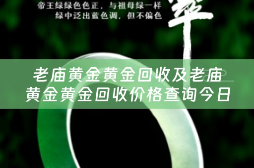 老庙黄金黄金回收及老庙黄金黄金回收价格查询今日
