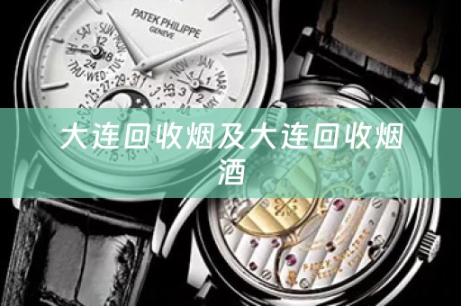 大连回收烟及大连回收烟酒