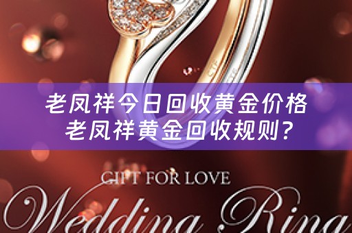 老凤祥今日回收黄金价格 老凤祥黄金回收规则？