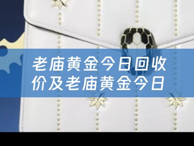  老庙黄金今日回收价及老庙黄金今日回收价格查询- 四川当铺全面解析