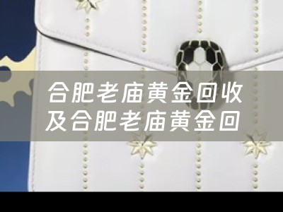  合肥老庙黄金回收及合肥老庙黄金回收价格四川当铺小编为您分享