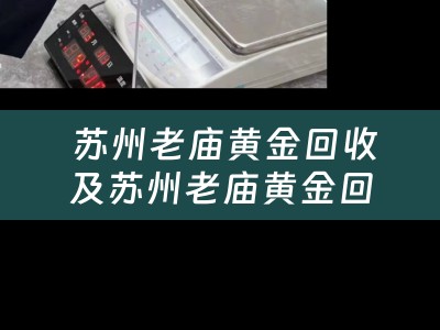  苏州老庙黄金回收及苏州老庙黄金回收价格表
