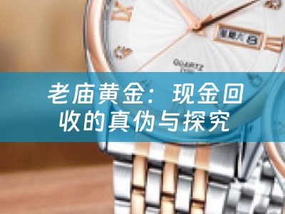  老庙黄金：现金回收的真伪与探究