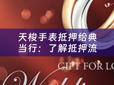 天梭手表抵押给典当行：了解抵押流程与注意事项
