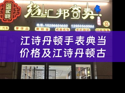 江诗丹顿手表典当价格及江诗丹顿古董表评估