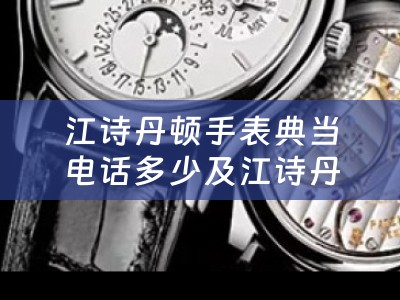 江诗丹顿手表典当电话多少及江诗丹顿表售后网点