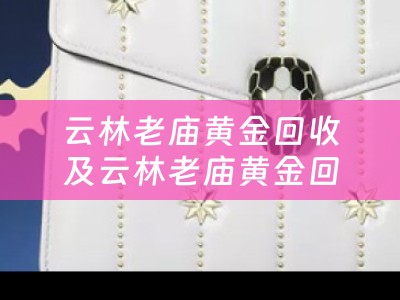 云林老庙黄金回收及云林老庙黄金回收电话