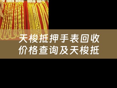 天梭抵押手表回收价格查询及天梭抵押手表回收价格查询表