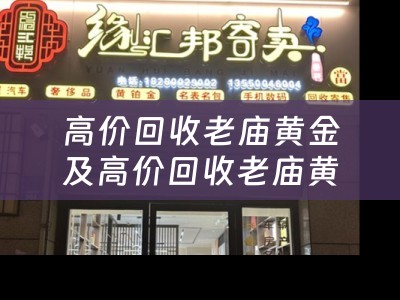 高价回收老庙黄金及高价回收老庙黄金是真的吗