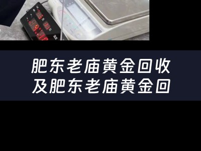 肥东老庙黄金回收及肥东老庙黄金回收价格查询今日