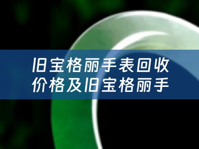 旧宝格丽手表回收价格及旧宝格丽手表回收价格多少