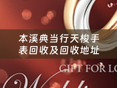 本溪典当行天梭手表回收及回收地址详解