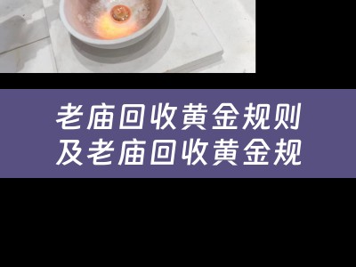 老庙回收黄金规则及老庙回收黄金规则最新