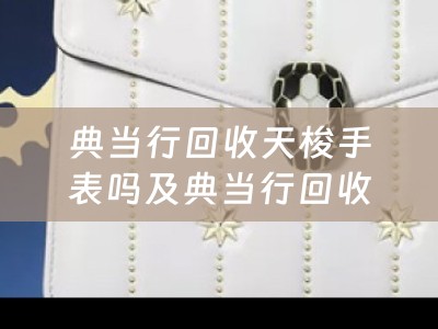 典当行回收天梭手表吗及典当行回收天梭手表吗,TISSOT