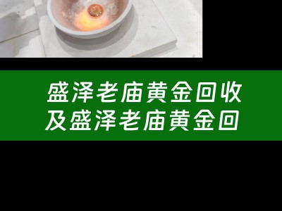 盛泽老庙黄金回收及盛泽老庙黄金回收多少钱一克