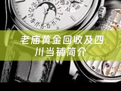  老庙黄金回收及四川当铺简介