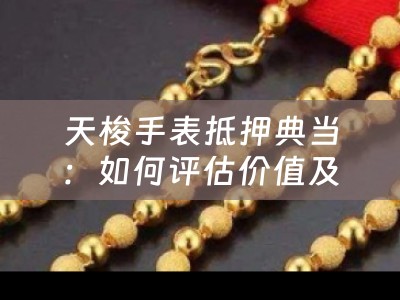 天梭手表抵押典当：如何评估价值及典当行回收