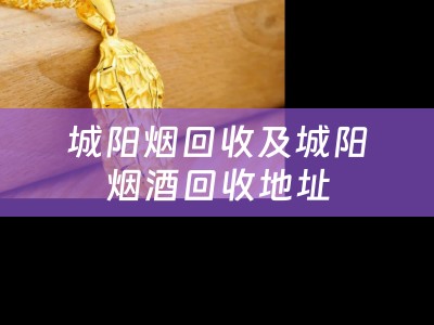 城阳烟回收及城阳烟酒回收地址
