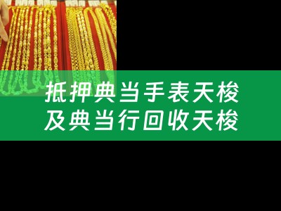抵押典当手表天梭及典当行回收天梭手表吗