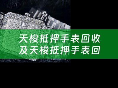 天梭抵押手表回收及天梭抵押手表回收多少钱